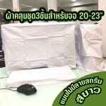 ผ้าคลุมคอมพิวเตอร์ 3ชิ้น สำหรับจอ 20-23นิ้ว สีขาวไม่มีลาย CO-GO-22-00003
