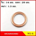 แหวนทองแดง M14 (จำนวน 10 วง) รูใน 14 mm. วงนอก 20 mm. หนา 1.5 มม. Copper Ring Kit แหวนน้ำมัน ราคา