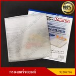 IMMOS กรองแอร์รถยนต์ ISUZU D-MAX, MU-7, TOYOTA VIOS '03, CHEVROLET [92204706] สีขาว อันละ