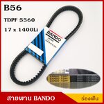 BANDO สายพาน B56 (TDPF 5560 , 17 x 1400 Li) ร่องฟัน ยาว 56 นิ้ว ราคา เส้นละ