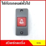 SYK สวิทช์กดกริ่ง ใช้ได้ทั้ง12V-24V กดติด-ปล่อยดับ ปุ่มกดออด สวิตท์กดกริ่ง ปุ่มกดกริ่ง ปุ่ม สวิตซ์ รถสองแถว รถเมย์ รถยนต์ bell switch อันละ
