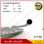 ท่อเหล็ก แป๊ปเหล็ก 5/16 นิ้ว(2.5 หุน) สินค้าหมด แบบหนา ( 1 ม้วนยาว 7 เมตร ) T HUZ Y ราคา