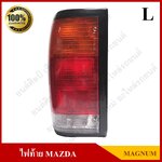 ไฟท้าย MAZDA Magnum, B2000-2200 (มาสด้า แม็กนั่ม) พร้องขั้ว+หลอดไฟ ข้างซ้าย ดวงละ