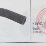 ท่อน้ำบน รถจี๊ป JEEP CJ5 CJ6 จิ๊ป เล็ก จิ๊ปวินลี่ ตัว S ตัวละ