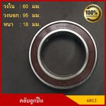 ลูกปืน ตลับลูกปืน NSK / KOYO เบอร์ 6012 DDU ฝายาง เกรดA รอบสูง MADE IN JAPAN ตับละ