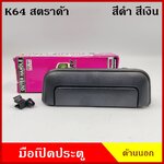 S.PRY มือเปิดนอก A64 A83 STRADA สตราด้า MITSUBISHI สีดำ 160บาท สีเงิน 200บาท มือเปิดประตู รถยนต์ มือเปิด ราคา ข้างละ