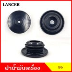 B6 ฝาน้ำมันเครื่อง MITSUBISHI LANCER แลนเซอร์ ฝาปิด ฝา ฝาปิดน้ำมันเครื่อง อันละ