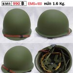 US M1 Helmet 990 บาท