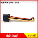 OSWA ปลั๊ก ปลักรีเลย์ 5ขา พร้อม สายไฟ อย่างดี รีเร ใช้สำหรับรถยนต์ 12V 24V อันละ