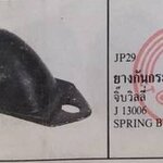 ยางกันกระแทกแหนบหน้า รถจี๊ป JEEP CJ5 CJ6 จิ๊ป เล็ก จิ๊ป วินลี่ ตัวละ