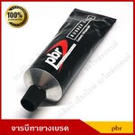 PBR จารบีทายางเบรค ของแท้ ขนาด 110 กรัม จารบีทาลูกยางเบรค จาระบีสลักเบรค หลอดละ