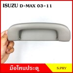 S.PRY มือโหน หลังคา รถยนต์ ISUZU D-MAX 2003 - 2011 มือจับ มือโหนหลังคา มือโหนรถยนต์ A234 อันละ