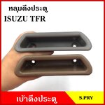S.PRY หลุมดึงประตู A23 เบ้าดึงประตู ISUZU TFR รูกว้าง อีซูซุ มังกร สีเทา สีน้ำตาล อันละ