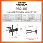 SURE VISINO PS2-90 Sure Vision ขาแขวนทีวี ขนาด 46”- 90” (ปรับหมุนซ้ายขวาได้/ก้ม-เงยได้) HL-SV-90-PS290