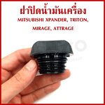 B28 ฝาน้ำมันเครื่อง MITSUBISHI MIRAGE , ATTRAGE , XPANDER , TRITON 2014-2019 ฝาปิด ฝา ฝาปิดน้ำมันเครื่อง อันละ