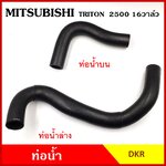DKR ท่อน้ำ MITSUBISHI TRITON 2500 cc. 16วาล์ว มิตซุบิชิ ไททัน KB4 ถักใน ท่อยางหม้อน้ำ ท่อน้ำบน ท่อน้ำล่าง ท่อหม้อน้ำ รถยนต์ อันละ