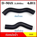 DKR ท่อน้ำบน ท่อน้ำล่าง ท่อหม้อน้ำ ISUZU D-MAX 3000 cc. 4JH1 อีซูซุ ดีแมก 2003-2006 ถักใน ท่อหนา 5 มิล ท่อยางหม้อน้ำ รถยนต์ ชิ้นละ