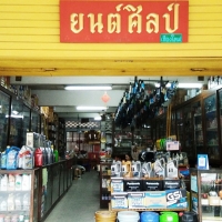 ร้านยนต์ศิลป์ เชียงใหม่ อะไหล่รถยนต์