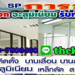 ช่างกระจก ช่างอลูมิเนียม