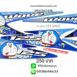 Sticker HONDA WAVE 125 ปี 2002 ลายแต่ง โดราเอม่อน ติดรถได้ทุกสี (เคลือบเงาแท้) สติ๊กเกอร์ ติดรถมอเตอร์ไซค์ ฮอนด้า เวฟ ร้อยยี่สิบห้า ไอ