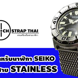 แนะนำสายนาฬิกา stainless สำหรับนาฬิกา seiko
