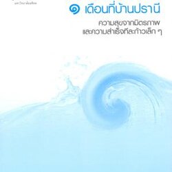 TLMS16 : 1 เดือนที่บ้านปราณี