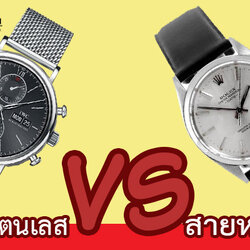 สายนาฬิกาสแตนเลส VS สายนาฬิกาหนัง