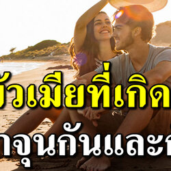 5 ลักษณะคู่สามีภรรยาที่เกิดมา ค้ำจุนกันและกัน