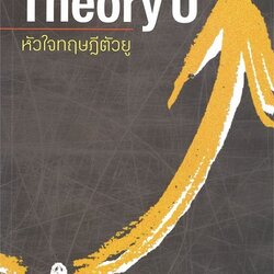 The Essentials of Theory U หัวใจทฤษฎีตัวยู