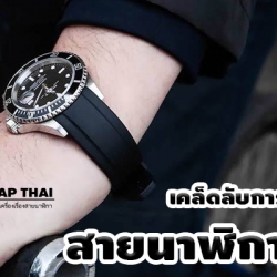 เคล็ดลับ...การเลือกสายนาฬิกายาง