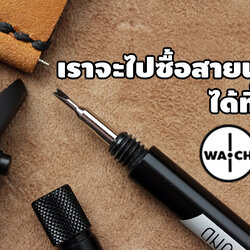เราจะไปซื้อสายนาฬิกาได้ที่ไหน ?