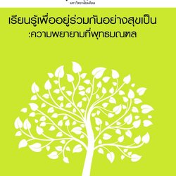 TLMS14 : เรียนรู้เพื่ออยู่รวมกันอย่างสุขเป็น: ความพยายามที่พุทธมณฑล