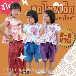 ชุดไทยเด็กหญิง รุ่น แพรไหม 🎀👧 2-6 ขวบ เสื้อ + โจงกระเบน ใส่ไปโรงเรียน ปีใหม่ สงกรานต์ ชุดไทยเด็ก LOOM