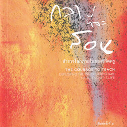 กล้าที่จะสอน: สำรวจโลกภายในของชีวิตครู (The Courage to Teach: Exploring the Inner Landscape of a Teacher’s Life)