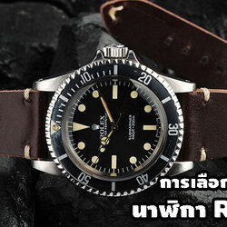 เคล็ดลับการเลือกสายนาฬิกาหนังสำหรับ Rolex
