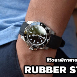 รีวิสายนาฬิกายาง BY: WATCH STRAP THAI