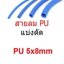 สายลม PU5x8mm แบ่งขาย แบ่งตัด