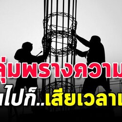 5 ความขยัน ที่เปล่าประโยชน์ จงขยันให้ถูกที่ ไม่ใช่ขยันทำงานเพื่อแลกกับความฝันของคนอื่น
