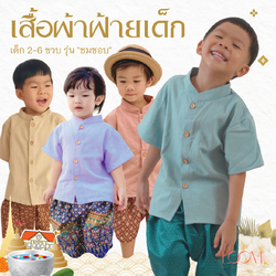 เสื้อผ้าฝ้ายเด็ก รุ่น ชมชอบ 2-6 ขวบ ❤️🎈 เสื้อไทยเด็กราชปะแตน ผ้าฝ้าย ชุดไทยเด็กอนุบาล ชุดไทยเด็ก LOOM