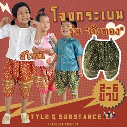 โจงกระเบนเด็ก รุ่น ถังทอง 2-6 ขวบ 🎈❤️ ลายไทยพิมพ์ทอง ชุดไทยอนุบาล ชุดไทยเด็ก LOOM