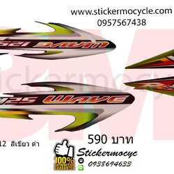 Sticker 3M HONDA Wave 125 R ปี 2005 รุ่น 12 ติดรถสี เขียว ดำ (เคลือบเงา) สติ๊กเกอร์ 3 M แท้ สติ๊กเกอร์ติดมอไซค์ ฮอนด้า เวฟ