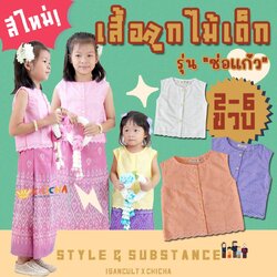 เสื้อเด็กหญิงปักลูกไม้ รุ่น ช่อแก้ว แขนกุด 2-6 ขวบ 🎈 ฟรีโบว์ติดผมชุดไทยเด็กหญิง ชุดไทยเด็ก LOOM