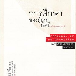 การศึกษาของผู้ถูกกดขี่ ฉบับครบรอบ 50 ปี
