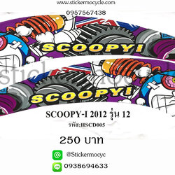 Sticker HONDA SCOOPY I ปี2012 รุ่น 12 ลายการ์ตูน ติดรถได้ทุกสี (เคลือบเงาแท้) สติ๊กเกอร์ ติดรถมอเตอร์ไซค์ ฮอนด้า สกู๊ปปี้ ไอ