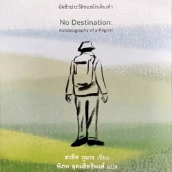 จุดหมาย ไม่ใช่ปลายทาง อัตชีวประวัติของนักเดินเท้า