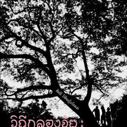 วิถีกลองจัย : ย่ำย่างสู่เส้นทางภายใน การพัฒนามิติภายในผ่านกระบวนการฝึกกลองจัยมงคล