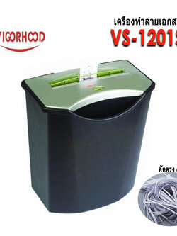เครื่องทำลายเอกสาร VIGORHOOD VS-1201S