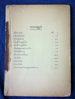 โคลงกลอนของครูเทพ เล่ม 2 พิมพ์แจกในงานศพ ท่านอยู่ เทพหัสดิน ณ อยุธยา(มารดาของครูเทพ)