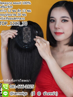 พร้อมส่ง // แฮร์พีชเสริผมบางให้หนาขึ้น ผมแท้100% งานเย็บด้วยเครื่องจักร ขนาดแผ่นงานกว้าง 12 ซม. ลึก 13 ซม. เพิ่มหนังศีรษะเทียมเป็นรอยแสกกลาง กว้าง 4 ซ. ลึก 9 ซม. ความยาวผมประมาณ 30 ซม. ผมหน้าม้าซีทรู ปลายผมซอยสไลด์