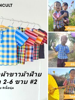🎈 เสื้อผ้าขาวม้าเด็ก 2-6 ขวบ รุ่น "ตรึงใจ" ❤️ เสื้อเชิ้ตผ้าไทย เสื้อเด็ก ชุดไทยเด็ก LOOM